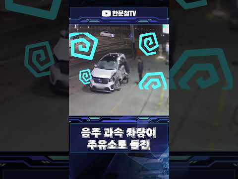 #2706.  음주 과속차량이 주유소로 돌진 #shorts
