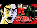 【なぜ逆に？】FX相場が自分のエントリーと逆に行く理由と対応策