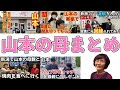 山本の母まとめ