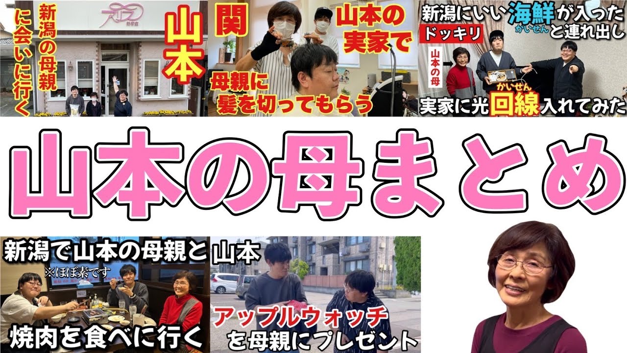 山本の母まとめ