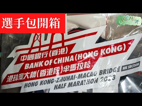 中國銀行(香港)港珠澳大橋(香港段)半馬拉松|選手包開箱|港珠澳大橋|馬拉松|好多禮物|速報|筋膜槍|4K拍攝