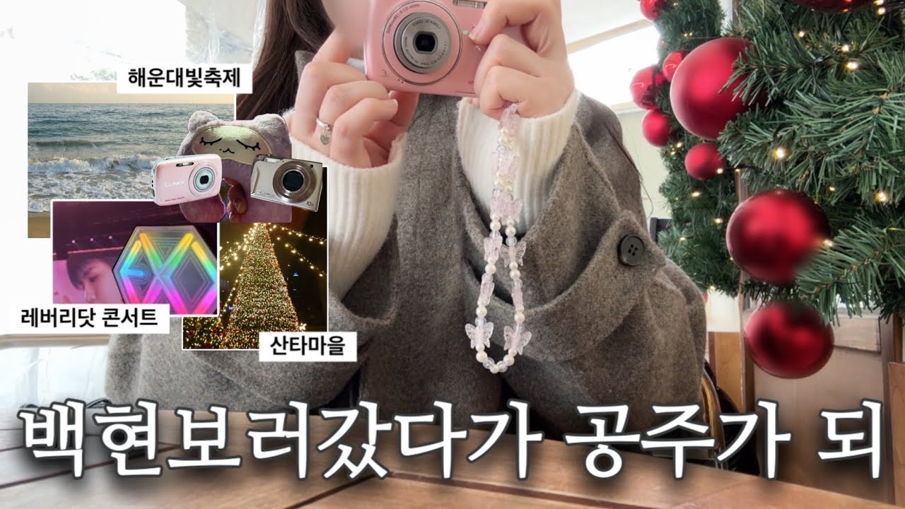 2026년 백현이랑 첫 데이트ㅣ레버리닷 콘서트ㅣ직장인의 4가지 취미생활ㅣ에리 VLOG #35