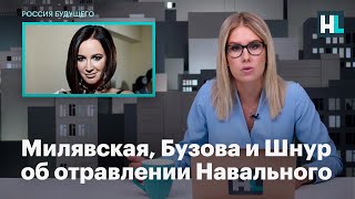 Милявская, Бузова и Шнур об отравлении Навального