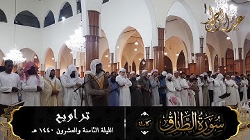 سورة الطارق (كاملة) للقارئ #عبدالرحمن_النغري من تراويح ليلة 28-9-1440 هـ