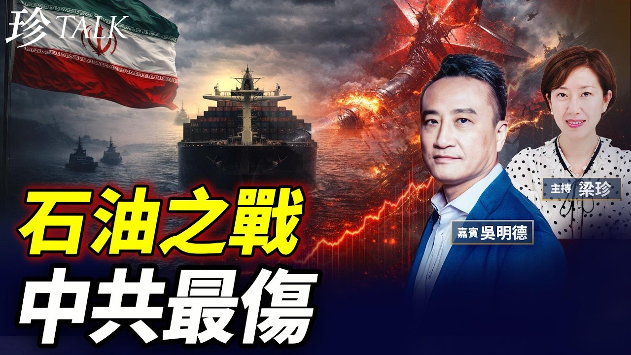 大鑊！伊朗封油路+紅海危機 油價飆升！中共斷供跪求放行 公開又割蓆！美以剪裙邊 中共最傷！ #油價 #中共 #伊朗 #特朗普 #珍Talk（吳明德）