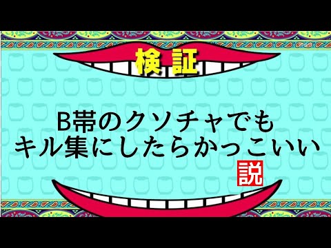 B帯のクソチャでもキル集にすればかっこいいのか検証スプラトゥーン2