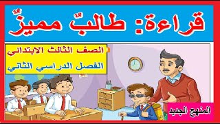 23- طالب مميز (قراءة) وشرح ضمائر المخاطب لغة عربية للصف الثالث الابتدائي - الترم الثاني