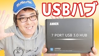 使い心地、最高。ANKERの7ポートUSB3.0ハブを買ってみた。