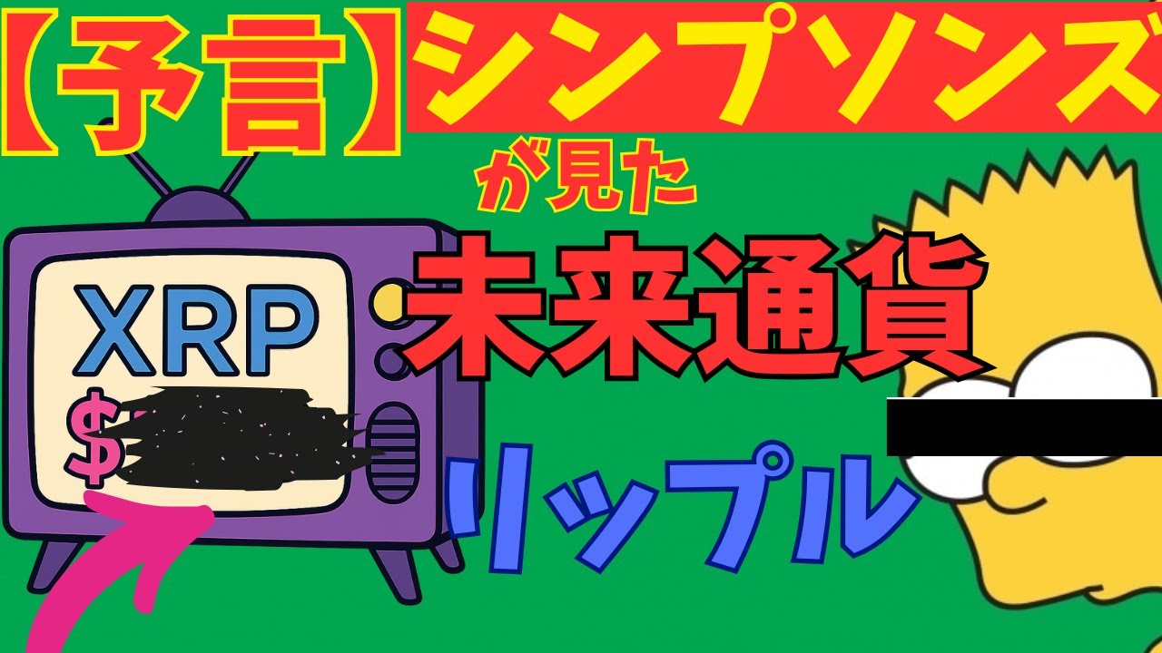 予言】シンプソンズが見た未来通貨XRP - YouTube