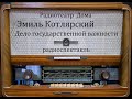 Дело государственной важности.  Эмиль Котлярский.  Радиоспектакль 1990год.