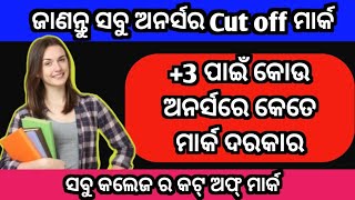 ଜାଣନ୍ତୁ ସବୁ କଲେଜ୍ ର Cutoff| 3 All honourse cutoff |#Smartstudywithsubrat