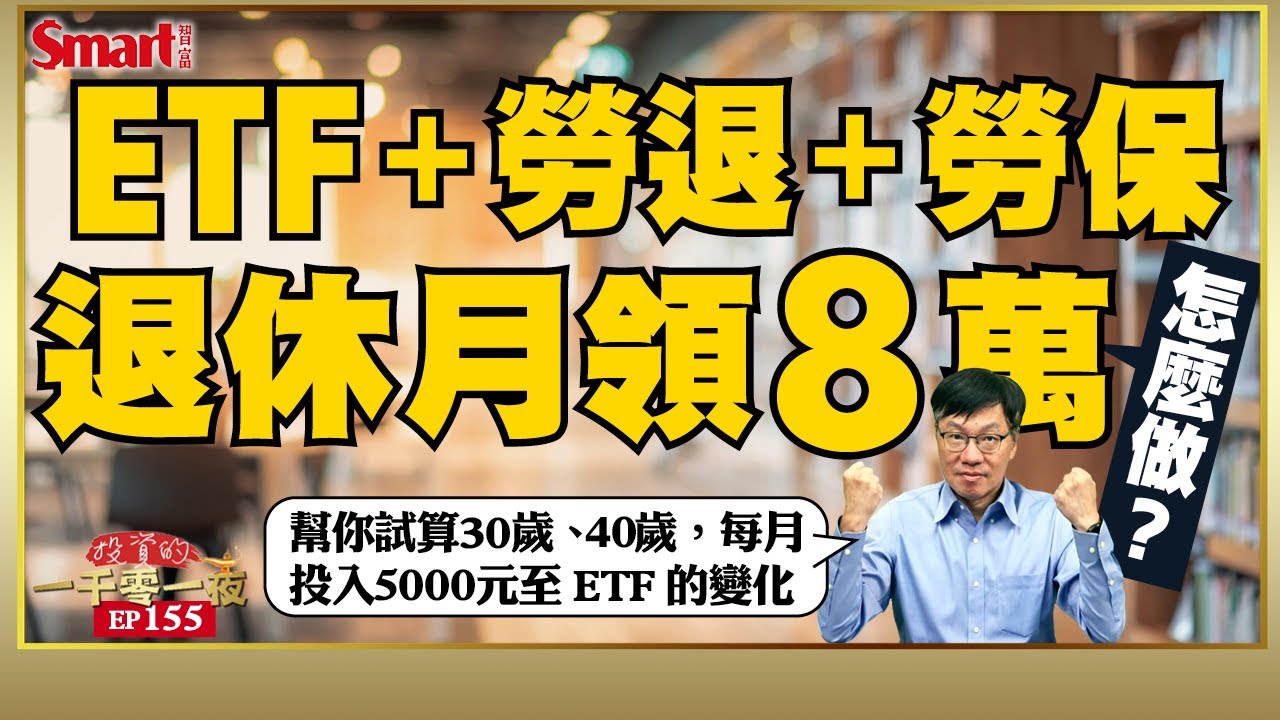 不費力存到千萬退休金！靠ETF＋勞退＋勞保，退休想月領8萬元怎麼做？幫你試算自30歲與40歲每月投入5000元至ETF的退休金變化｜峰哥｜Smart智富．投資的一千零一夜155