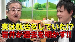 【よもやま話#010】実は大学中退！？ 岩井が過去の経歴と自らのコンプレックスを語る！！