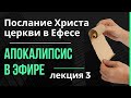 Послание Христа церкви в Ефесе. Откровение Иоанна Богослова, беседа 3 .Максим Каскун