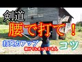 【剣道上達法】剣道初心者必見！！打突力向上。腰について考える。腰を入れるってなんだ？自分の体重を剣先に伝える。楽に上達！一本取る！