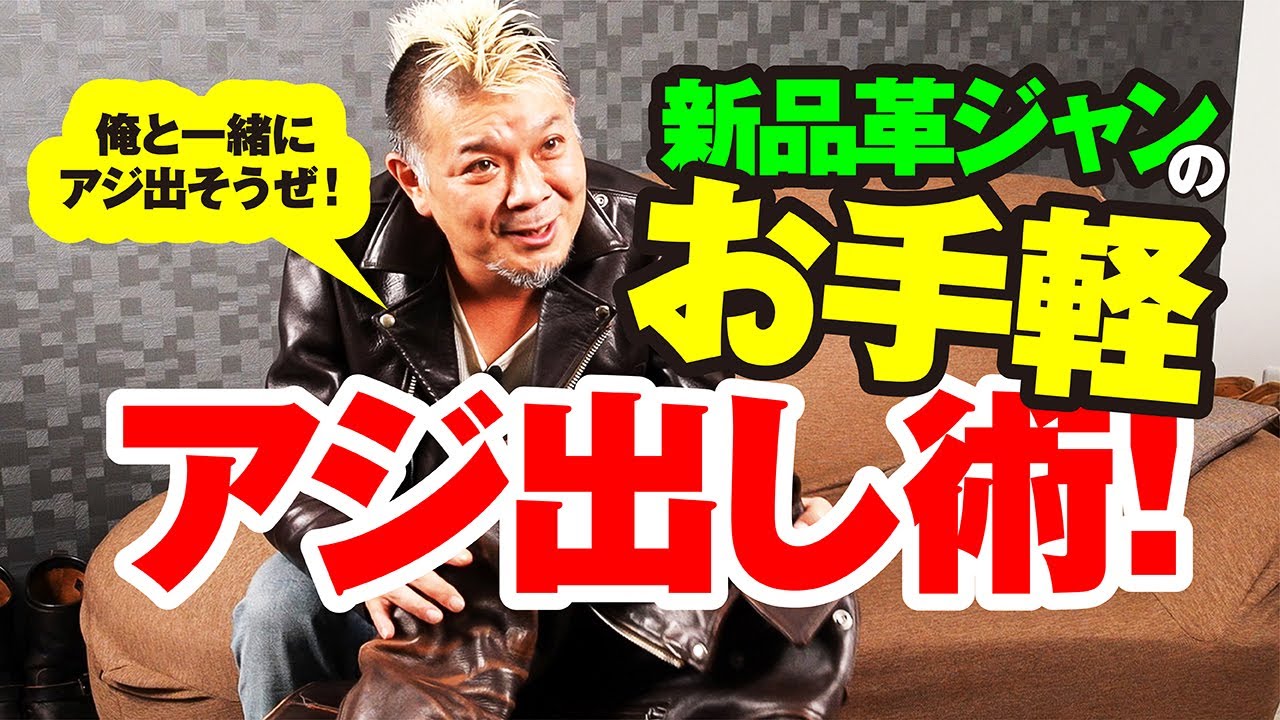 【革ジャンお手軽アジ出し講座】モヒカン小川のレザーチャンネルvol.15