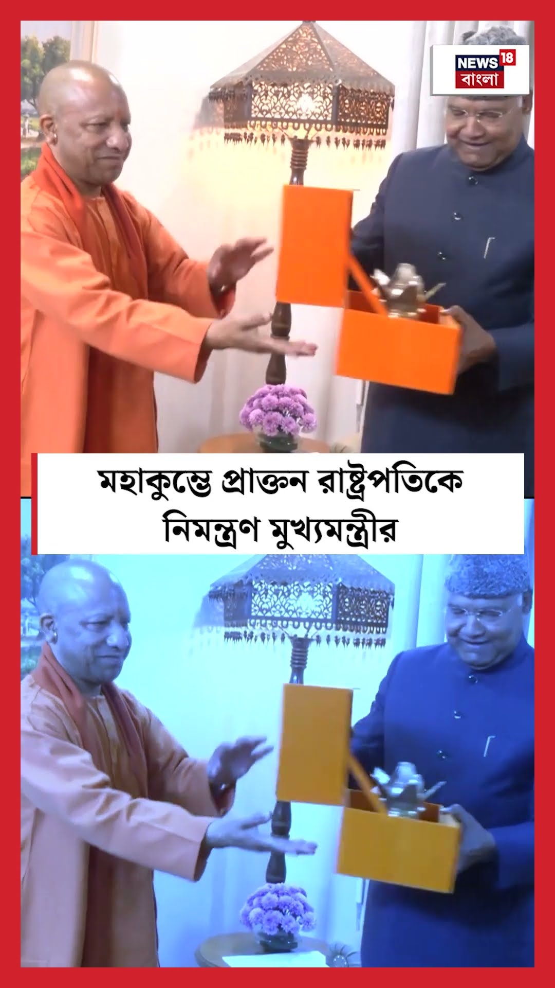 Mahakumbh 2025 এ Former President কে নিমন্ত্রণ মুখ্যমন্ত্রী Yogi Adityanath এর । N18S । #shorts