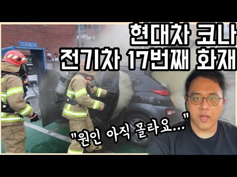 [조재환의 카테크] 또 발생한 현대차 코나 전기차 화재...이번이 17번째 “원인 아직 몰라”