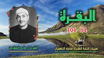 الشيخ طه الفشني | سورة البقرة 94-104 | ختمة الـ 11 قارئ المشتركة
