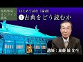 湯島聖堂オンライン講座：はじめて読む『論語』