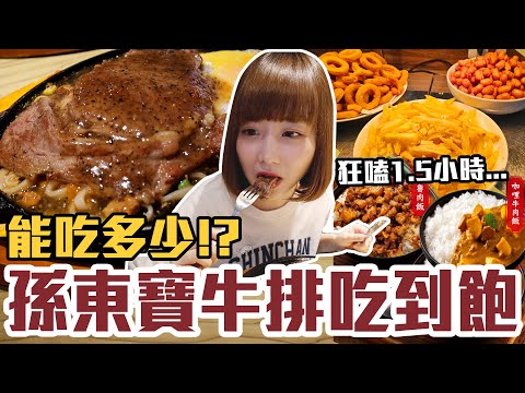 【今天吃回本#111】挑戰孫東寶牛排吃到飽！一人270元現烤披薩、炸物、咖哩牛肉飯、小菜無限吃能吃多少！？