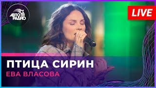 Ева Власова - Птица Сирин (Live @ Авторадио)