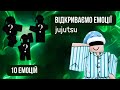 Відкриваємо 10 ЕМОЦІЙ у грі Jujutsu!