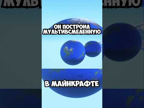 Видео: Быть Богом в МУЛЬТИВСЕЛЕННОЙ бывает Сложно #мультивселенная  #шортс #майнкрафт