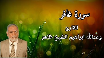 تلاوة من سورة غافر للقارئ وعدالله ابراهيم