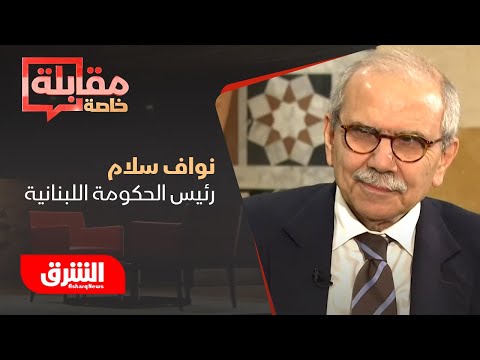 مقابلة خاصة ل الشرق مع نواف سلام رئيس الحكومة اللبنانية