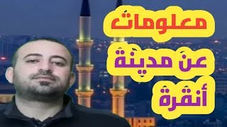 معلومات عامة عن مدينة انقرة