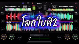 #TrendingOnTikTok The Second World (The Second Choice) - MAY UNA #Dance #Party #DJ | Dj Hamnoy #TrendingOnTikTok The Second World (The Second Choice) - MAY UNA #Dance #Party #DJ | Dj Hamnoy