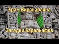 Храм Виранараяна. Загадки барельефов [№ B-084.16.06.2022.]