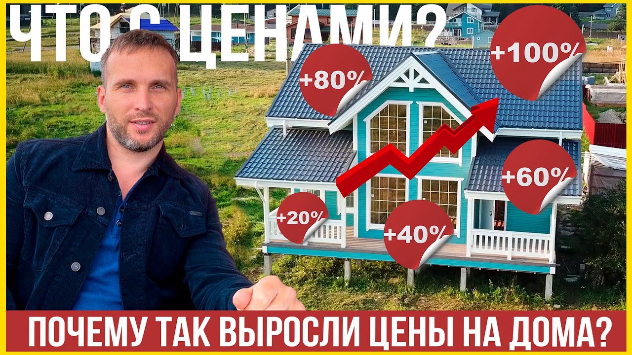 Почему так выросли цены на каркасные дома? Что с ценами на материалы ...