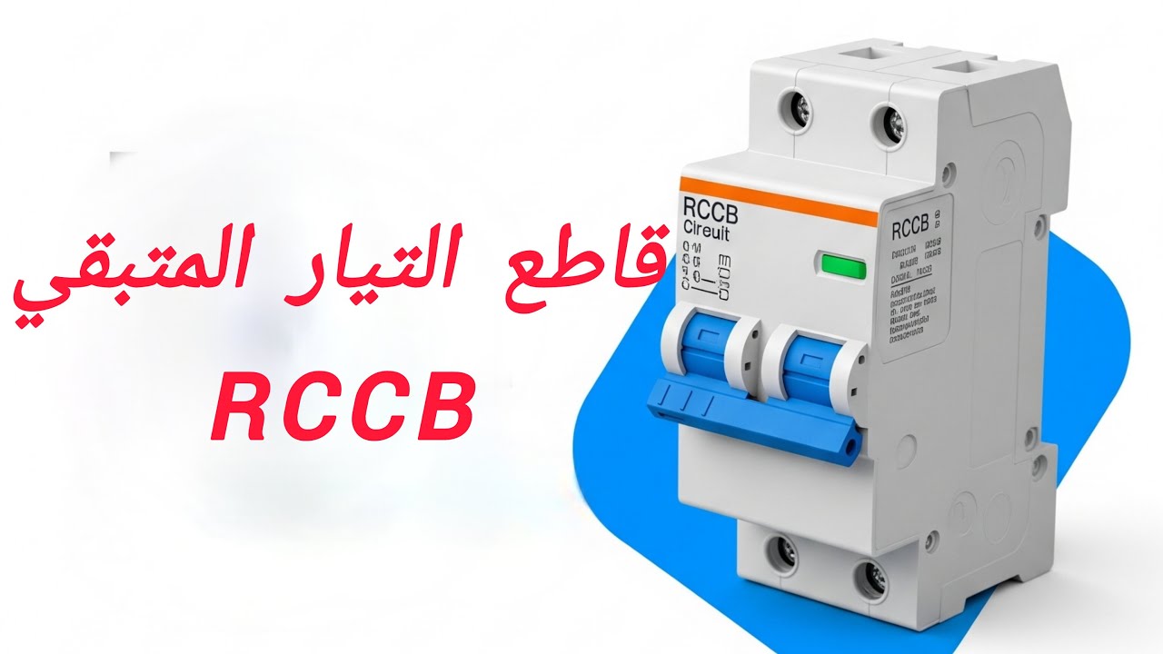 ⚡ قاطع RCCB: سر الحماية الكهربائية الكاملة في منزلك!