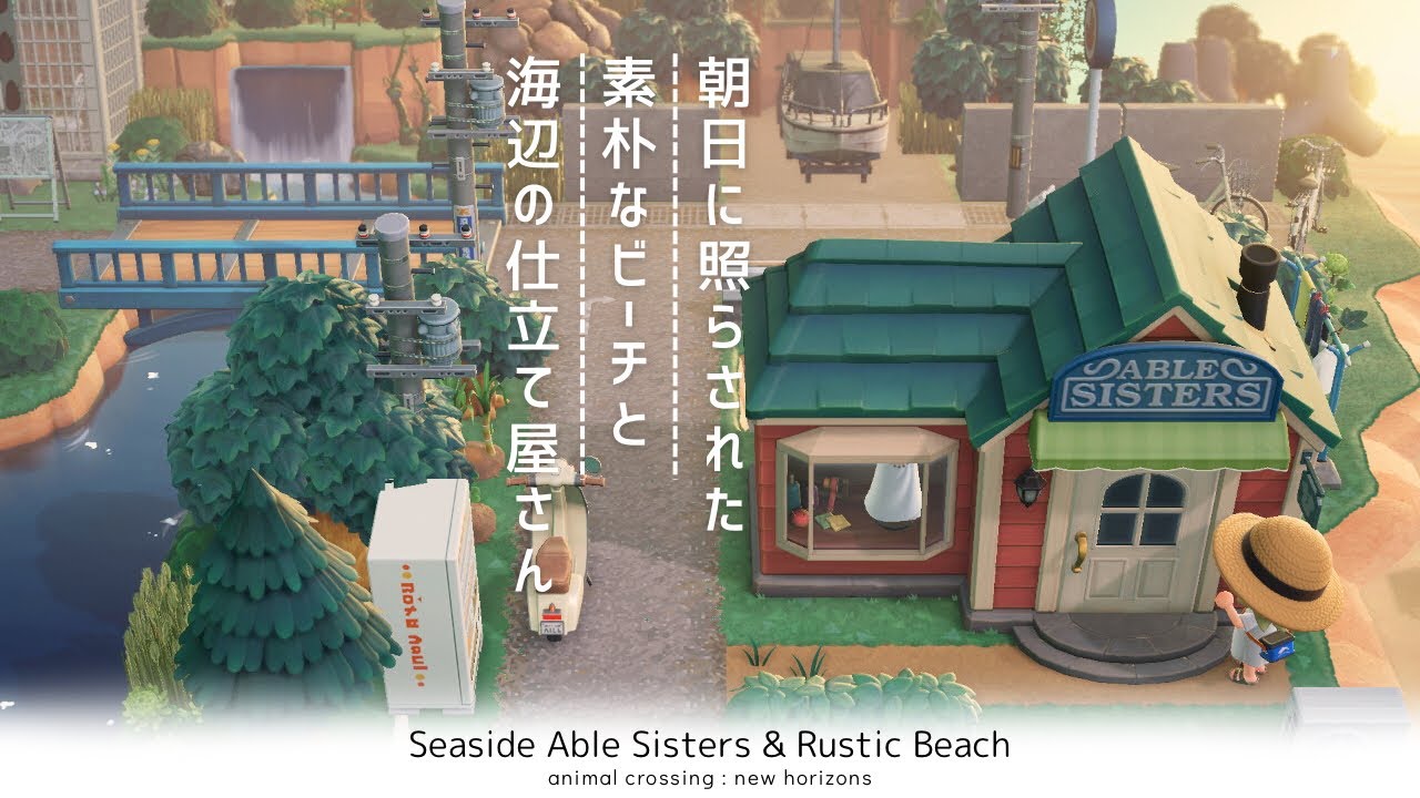 【あつ森】海辺のエイブルシスターズとシンプルなビーチのレイアウト⛱ |  Seaside Able Sisters & Rustic Beach | Speed ​​build【島クリエイター】