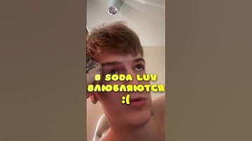 SODA LUV разочарован в психологах #sodaluv #shorts