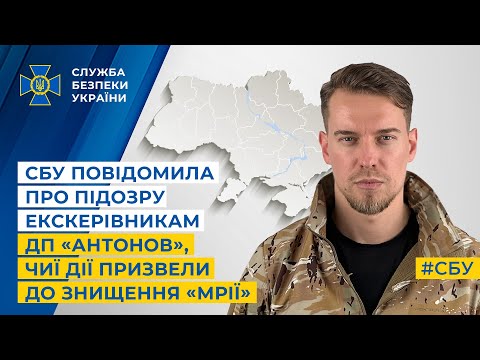 СБУ повідомила про підозру екскерівникам ДП «Антонов», чиї дії призвели до знищення «Мрії»