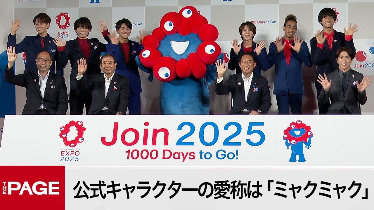 大阪・関西万博まであと1000日　公式キャラクターの愛称は「ミャクミャク」に（2022年7月18日）