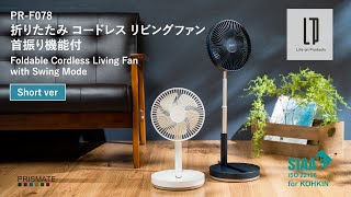 PR-F078 PRISMATE(プリズメイト) 折りたたみ コードレス リビングファン 首振り機能付_ Life on Products（ライフオンプロダクツ）_short