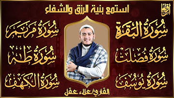 رقية شرعية للبيت سورة البقرة، فصلت، يوسف، مريم، طه، الكهف | شفاء وبركة وحفظ من الشيطان quran ruqyah