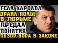 ВОР В ЗАКОНЕ ВЗЯЛ ШВАБРУ! ПОЗОР ГЕЛЫ КАРДАВЫ! САМОЕ ПОЗОРНОЕ ПАДЕНИЕ ВОРА