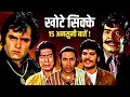 Khote Sikkay 1974 Movie Unknown Facts | Feroz Khan | Ajit | Danny | Sudhir | Ranjeet | Paintal