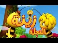 كرتون جديد النحلة زينة بدون موسيقى الحلقة 4 زهرة القمر
