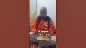 Thumbnail of शिव महिम्न स्तोत्र श्लोक - 2 अतीतः पंथानं तव च महिमा वाङ्मनसयोः (स्वर - Er Dr U K Jha) #Mahimna #god