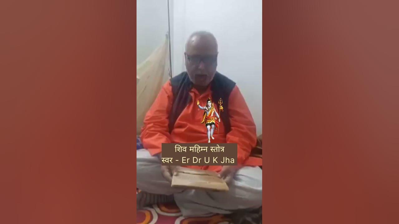 शिव महिम्न स्तोत्र श्लोक - 2 अतीतः पंथानं तव च महिमा वाङ्मनसयोः (स्वर - Er Dr U K Jha) #Mahimna #god