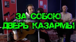 Серж Борисов И Максим Батай - За Собою Дверь Казармы / Армейская Песня Под Гитару / Кавер