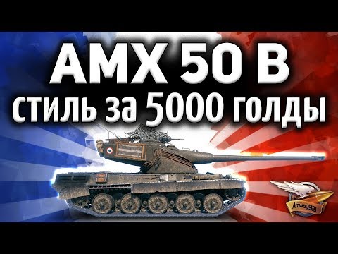 ОБЗОР: AMX 50 B - Берём три отметки - 3D-стиль «Яванский носорог»