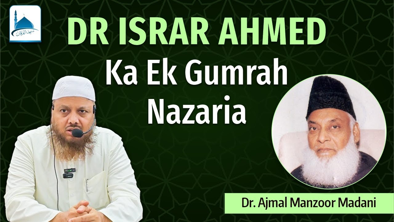Dr Israr Ahmed Ka Ek Gumrah Nazaria || Dr Ajmal Manzoor Madani