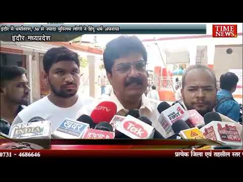 इंदौर में धर्मांतरण, 30 से ज्यादा मुस्लिम लोगों ने हिंदू धर्म अपनाया